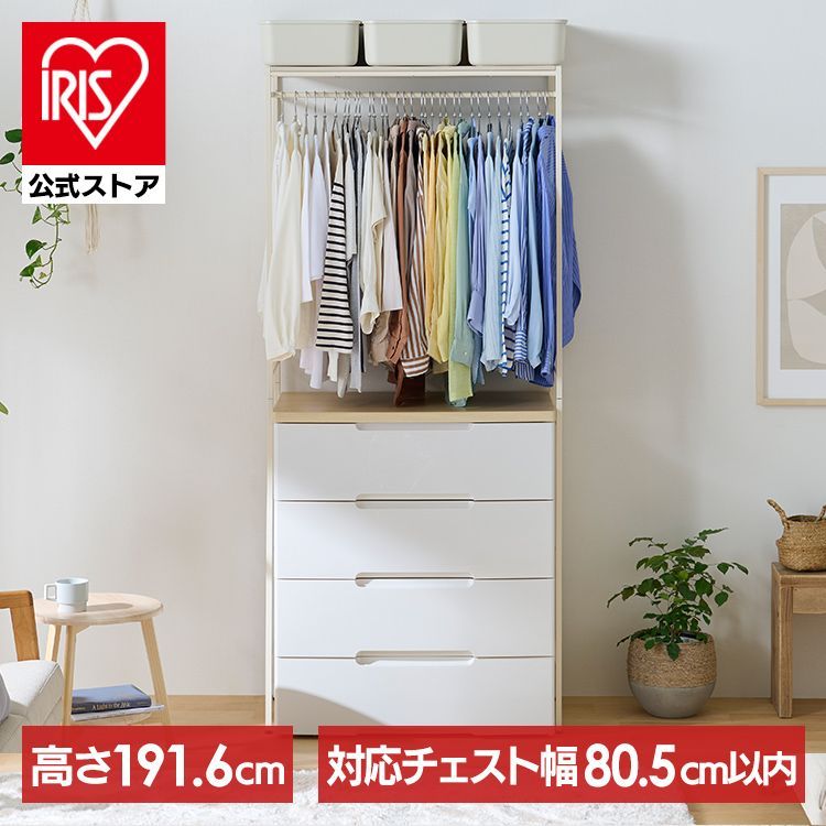 公式 ハンガーラック ワイド パイプハンガー 洋服掛けラック チェスト上ラック 木目調天板 おしゃれ 韓国 白 ホワイト ワードローブ アイリスオーヤマ CHHR-850