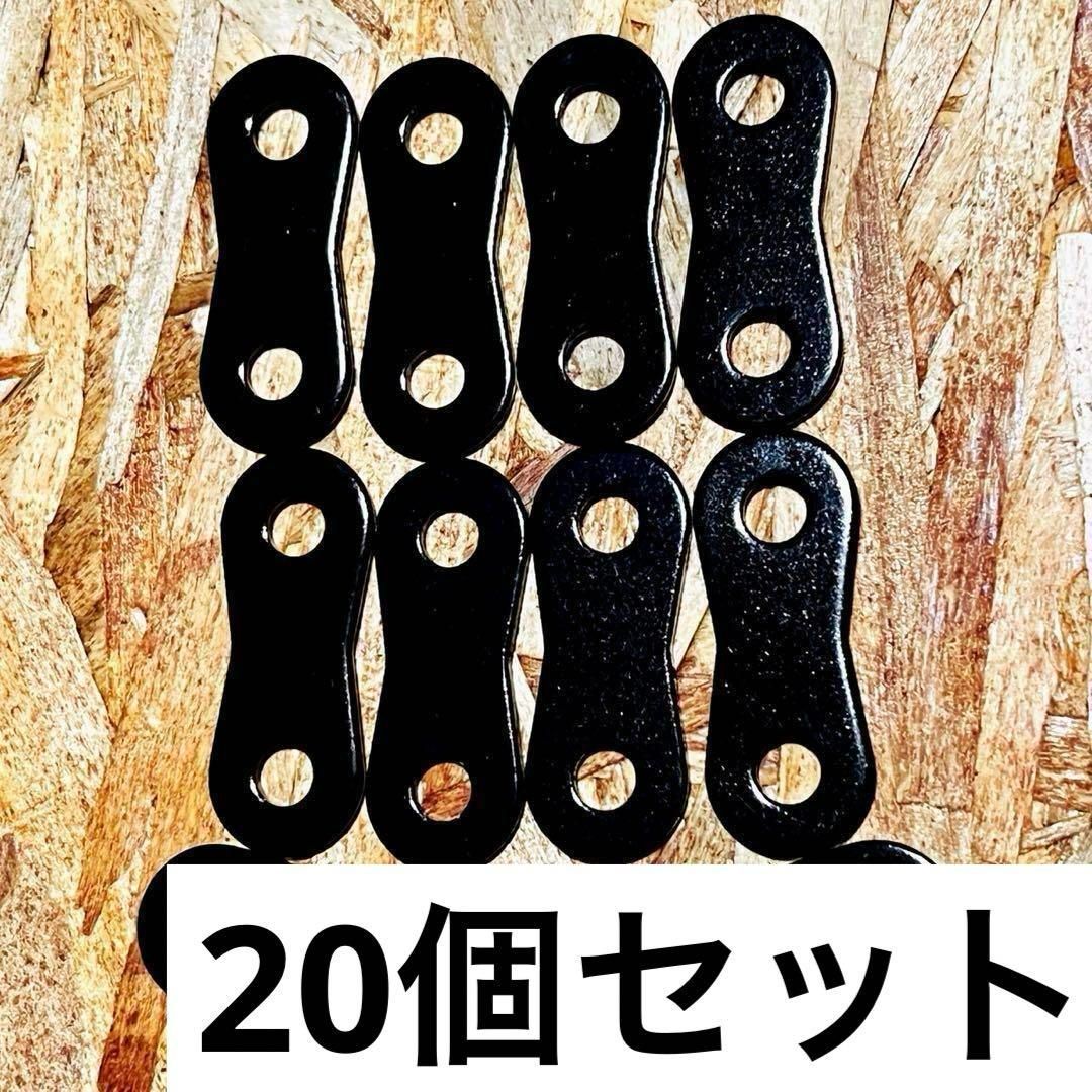 だるま金具ブラック20個セット カスタムチェーンアルミ金具　家具固定 補強 ジョイント