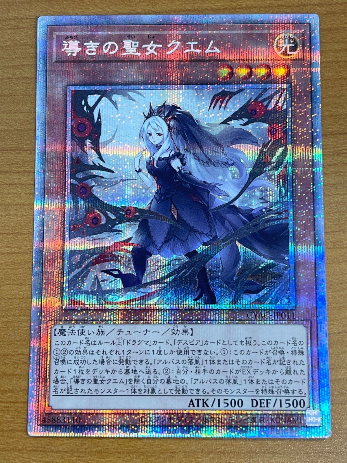 導きの聖女クエム　プリシク　遊戯王 遊戯王 導きの聖女 クエム プリシクの通販 ニセ（323500195） | magi