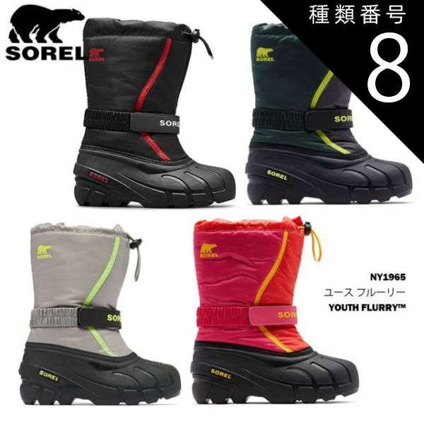 種類8：062_ChromeGrey/20cm/2 ソレル スノーブーツ ユース フルーリー SOREL YOUTH FLURRY NY1965 キッズ ジュニア 子供用 防寒ブーツ 日本正規品