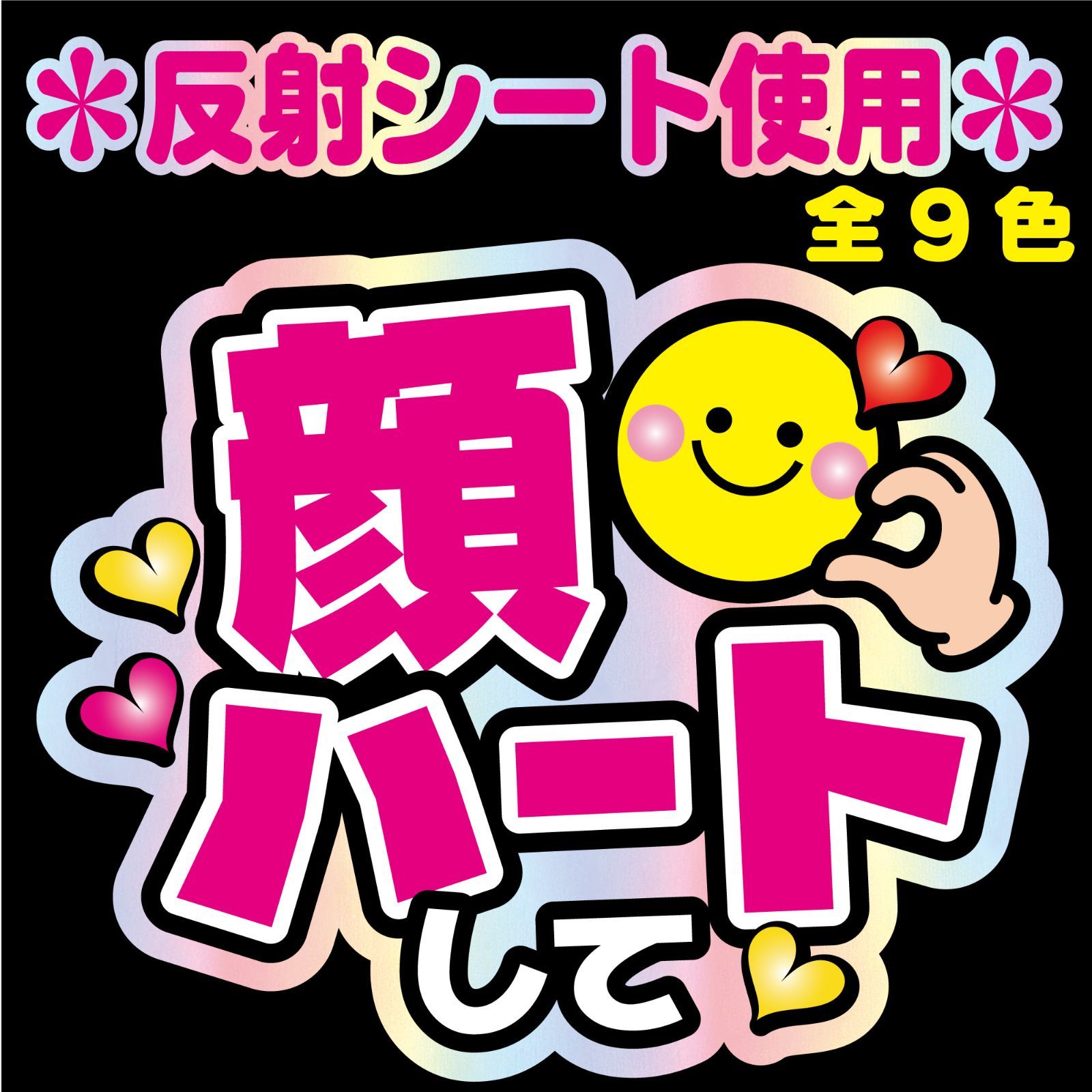 【特急対応☆mira様】専用オーダーページ　ファンサ文字　反射シート うちわ文字 特急対応☆mira様】専用オーダーページ ファンサ文字 反射シート