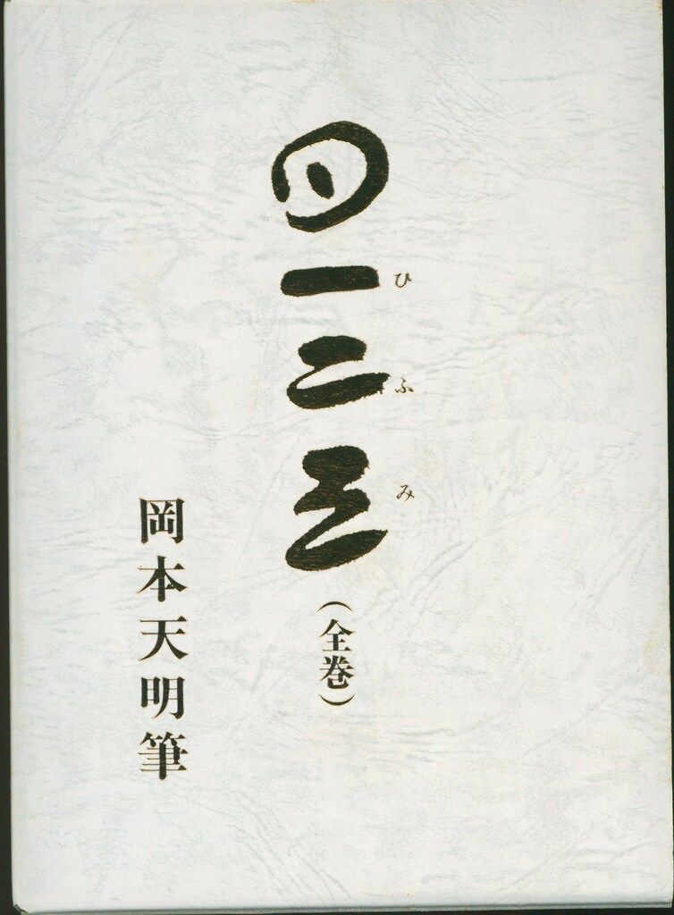 高評価なギフト 岡本天明 岡本天明筆一二三(全) 全4セット （書籍詳細：一二三 趣味・スポーツ・実用