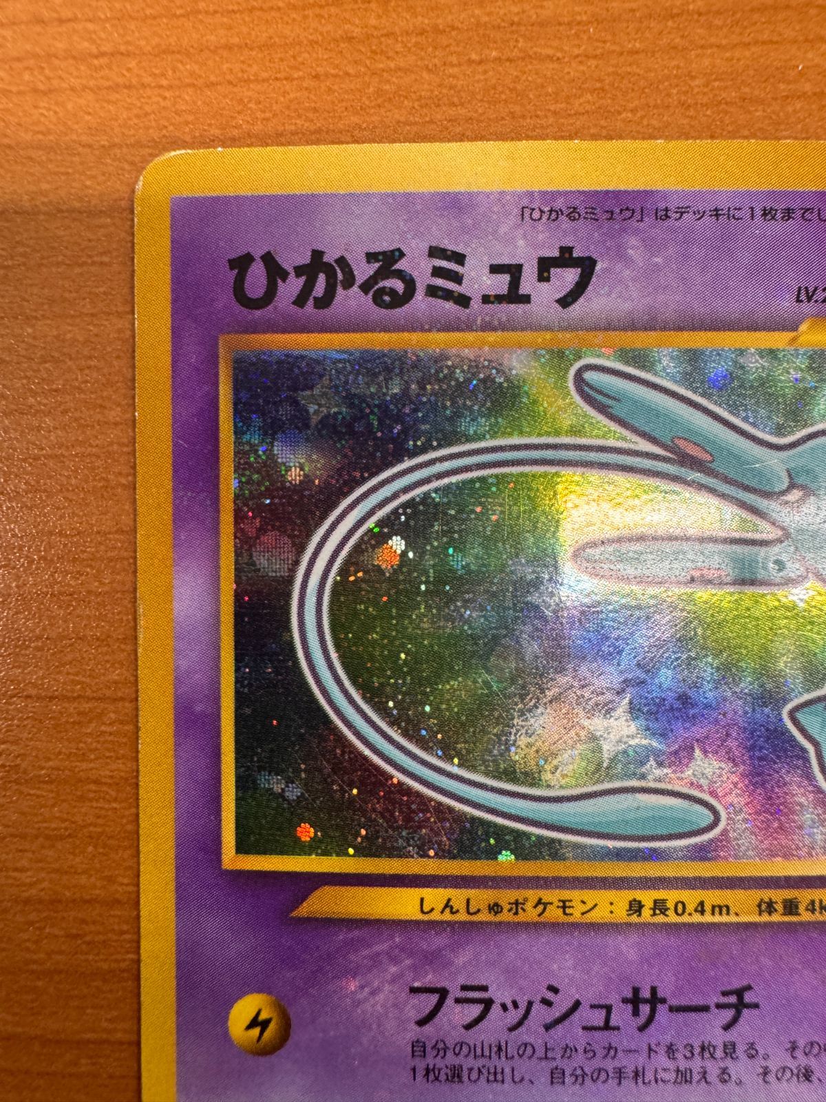 ひかるミュウ コロコロコミック5月号おまけカード PROMO プロモ 旧裏