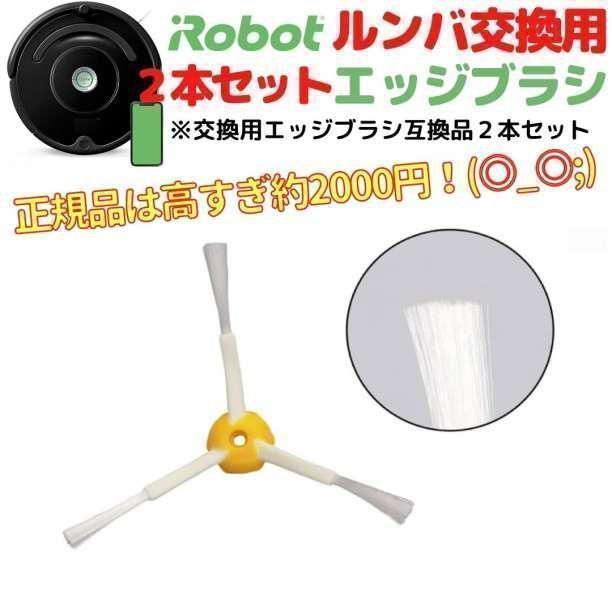 全商品オープニング価格！ iRobot ルンバ 800 900 シリーズ 交換 互換品 エッジブラシ