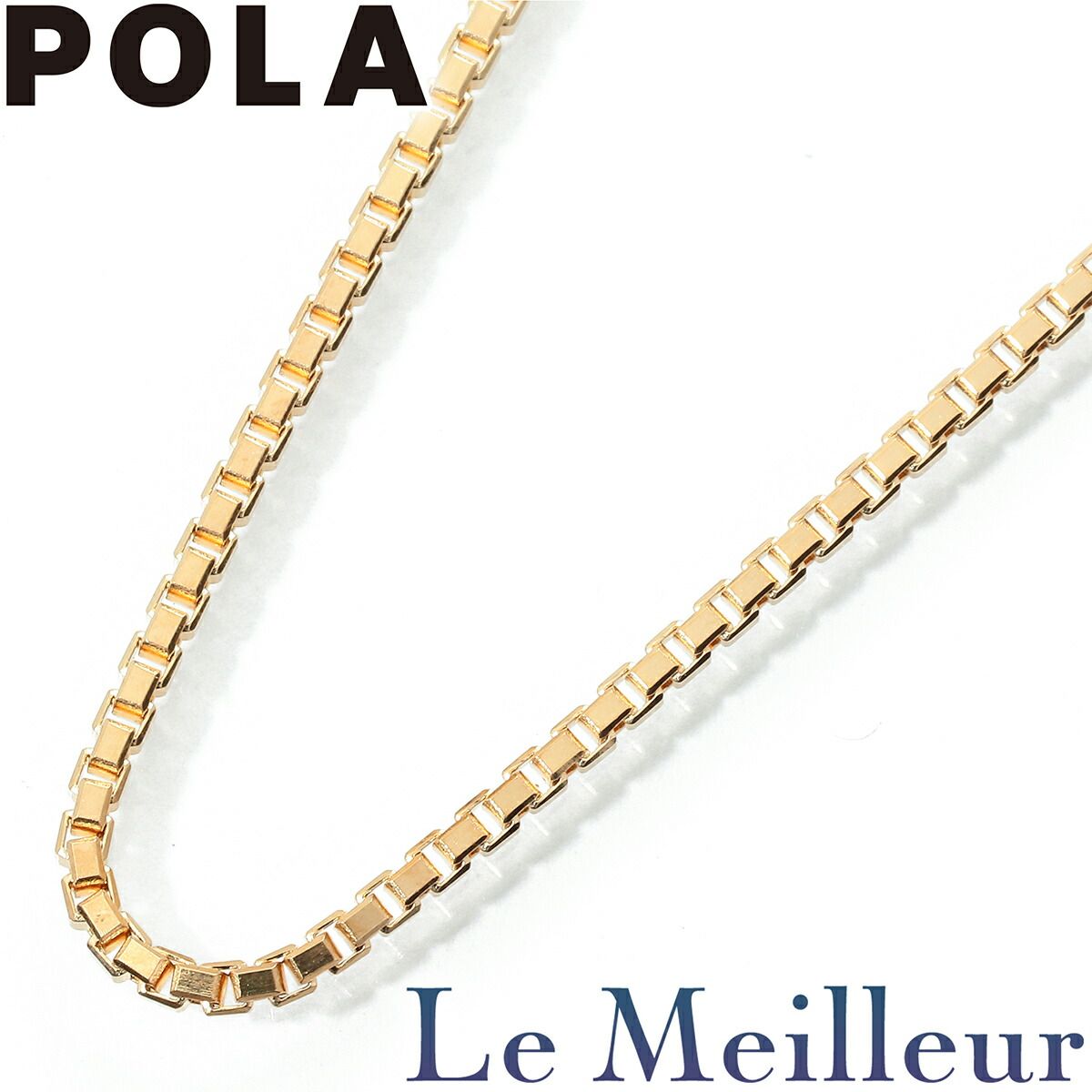 ポーラ ベネチアンチェーンネックレス K18 POLA プレラブド 返品OK