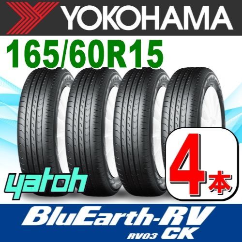 165|60R15 サマータイヤ 4本セット YOKOHAMA BluEarth-RV RV03CK RV03A 165|60R15 77H ヨコハマタイヤ ブルーアース 夏タイヤ ノーマルタイヤ 矢東タイヤ