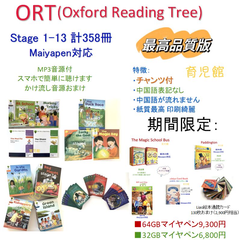 期間限定最高品質版ORT stage1-13 絵本358冊 全冊音源 マイヤペン対応 ...