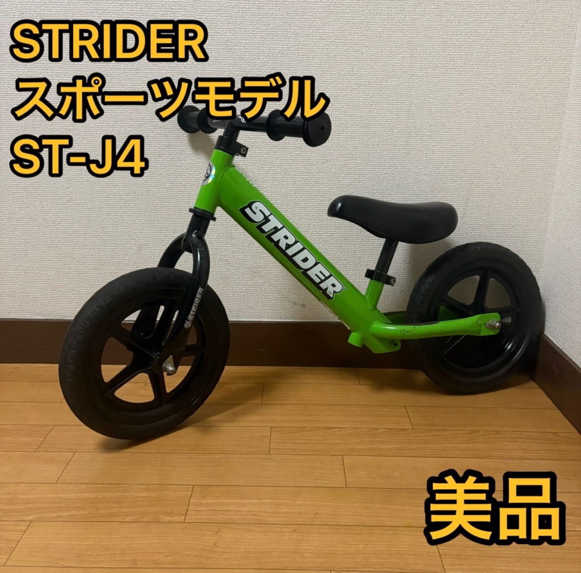 ストライダー キックバイク ST-J4 グリーン プロテクター付 ストライダー キックバイク ST-J4 グリーン プロテクター付