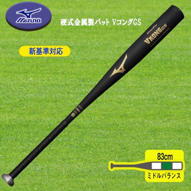 MIZUNO 新基準対応 硬式金属製バット VコングGS 83cm ミドルバランス 1CJMH12383
