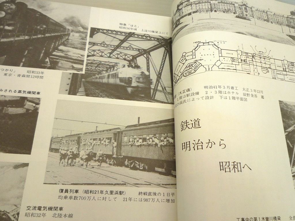 国鉄史　国鉄を支えた人々の歴史 地方人事調査会　発行 国鉄史 国鉄を支えた人々の歴史 地方人事調査会 発行 国鉄史