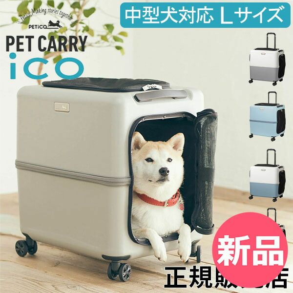 ペットキャリー キャスター ペチコ PETiCO ペット キャリーバッグ おしゃれ 犬 猫 キャスター付き ハード キャリーケース 4輪 8輪 小型犬 中型犬 1匹 2匹 お出かけ 旅行 帰省 通院 電車 かわいい ペテ PET-91