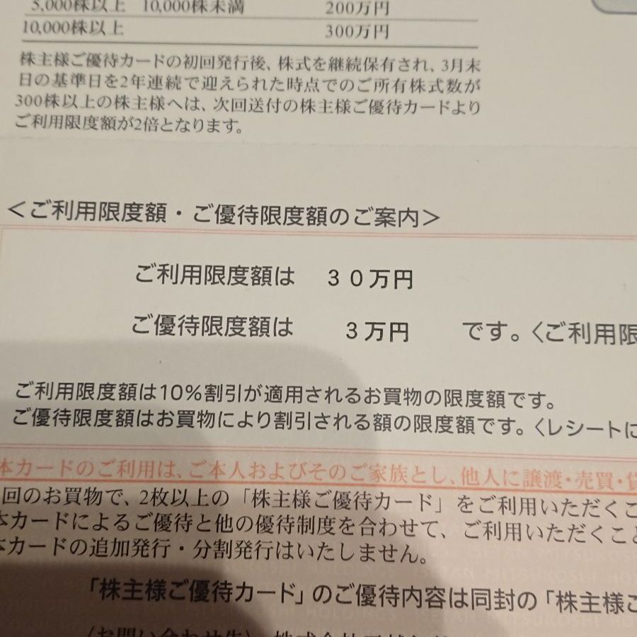 【２枚】三越伊勢丹　株主優待カード　女性名義　限度額30万円分 伊勢丹 - 三越伊勢丹 株主優待優待カード 利用限度額80万円の