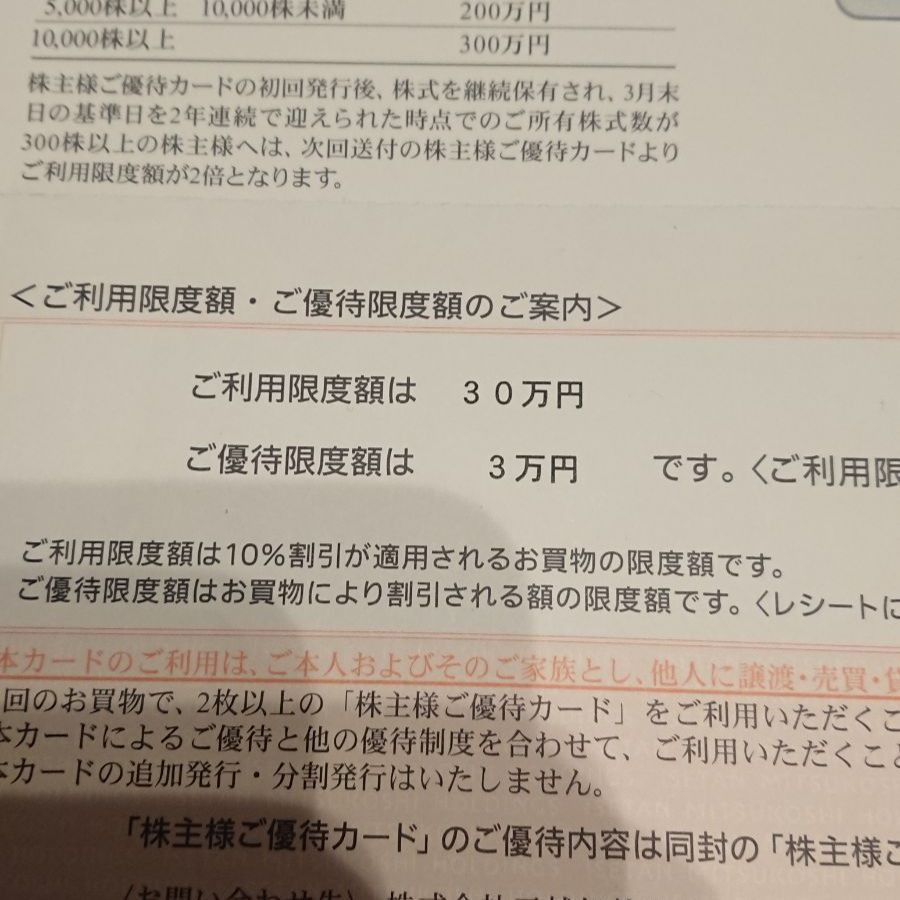 三越伊勢丹ホールディングス 株主優待 カード 限度額 30万円 - メルカリ