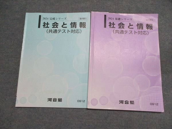 河合塾 2024基礎・完成シリーズ 社会と情報（共通テスト対応） 通年 計