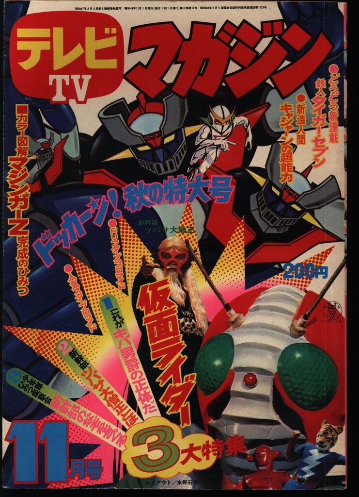 講談社 1973 年(昭和48 年) 漫画雑誌 テレビマガジン 1 月号 おまけ