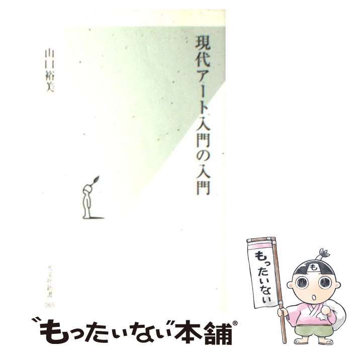 中古】 現代アート入門の入門 （光文社新書） / 山口 裕美 / 光文社