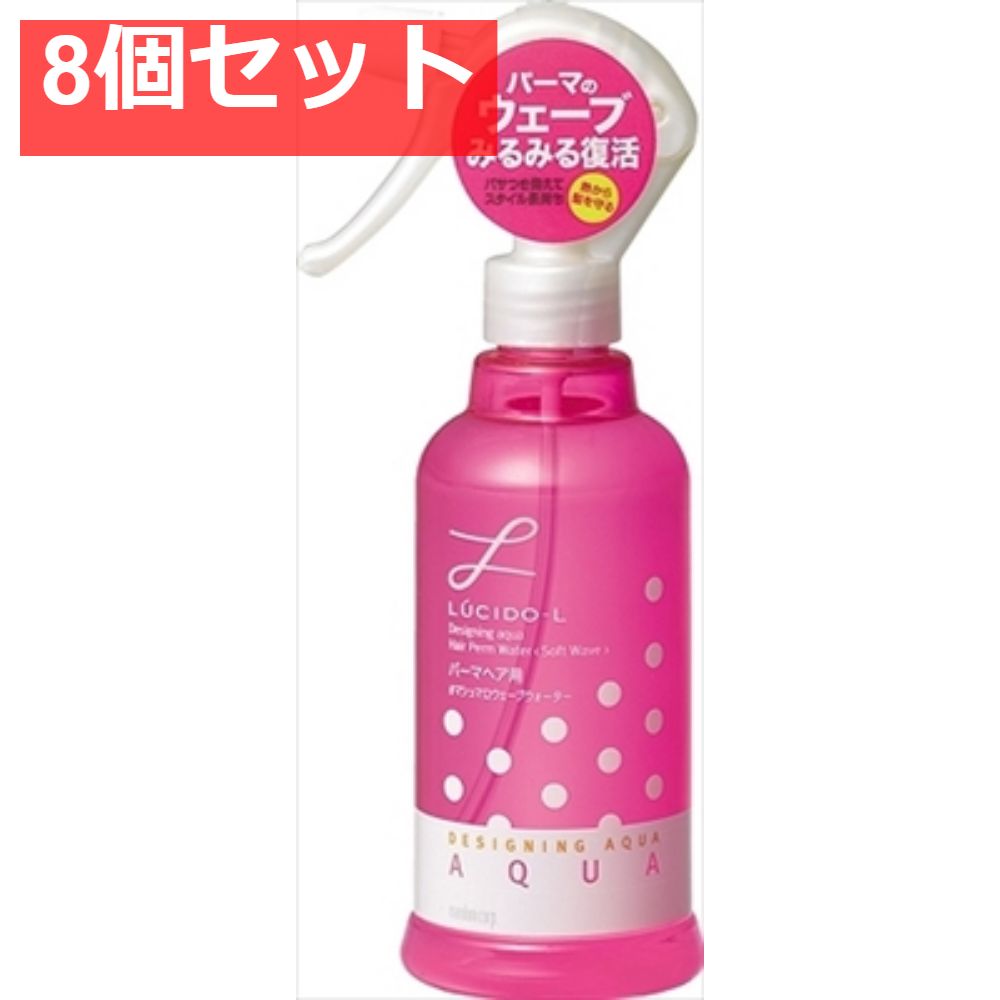 マンダム ルシードエルデザイニングアクア＃マシュマロウェーブウォーター（パーマヘア用） 8個セット まとめ売り