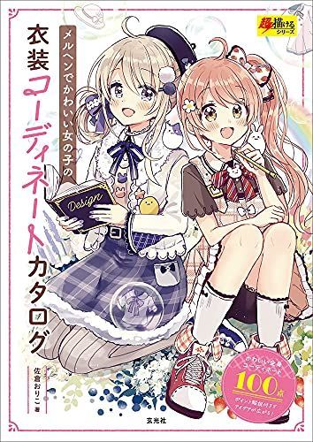 メルヘンでかわいい女の子の衣装コーディネートカタログ 超描けるシリーズ