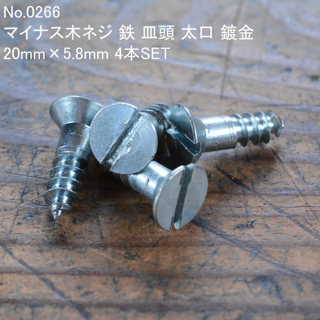 No.0266 古いマイナス木ネジ 鉄 皿頭 太口 鍍金 20mm×5.8mm 4本 No.0266 古いマイナス木ネジ 鉄 皿頭 太口 鍍金 20mm×5.8mm 4本