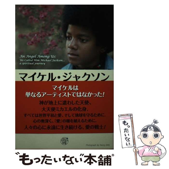 中古】 マイケル・ジャクソン 私たちの天使 / エリザベス・ミッシェル 