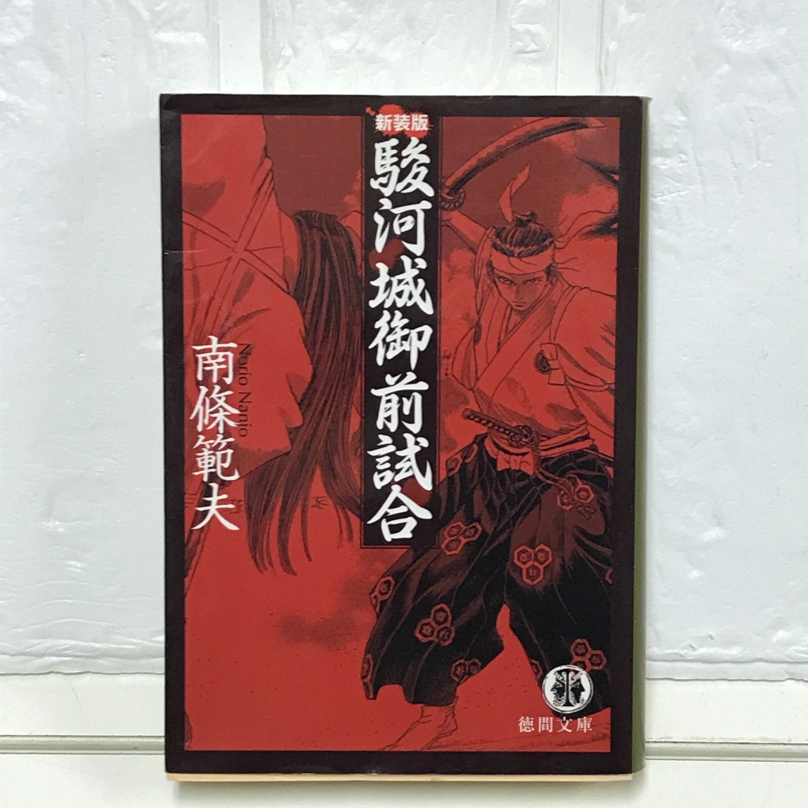 駿河城御前試合 (徳間文庫 な 1-45) 南條 範夫 - メルカリ
