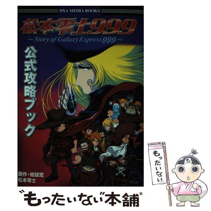 松本零士999 公式攻略ブック プレイステーション - 趣味