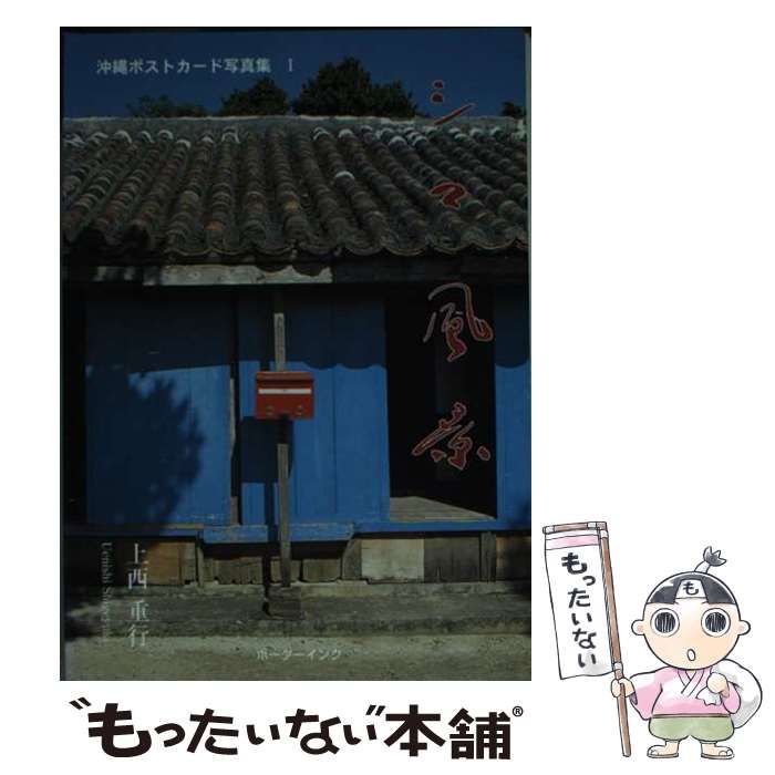 中古】 シマ風景 (沖縄ポストカード写真集 1) / 上西重行 / ボーダー