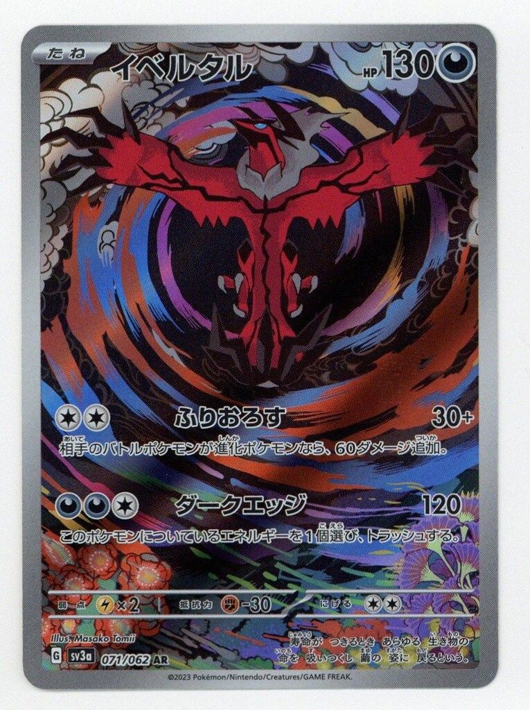 イベルタル AR SV3a レイジングサーフ 071/062 10枚セット PSA10】 イベルタル (AR) {071/062} [SV3a/レイジングサーフ