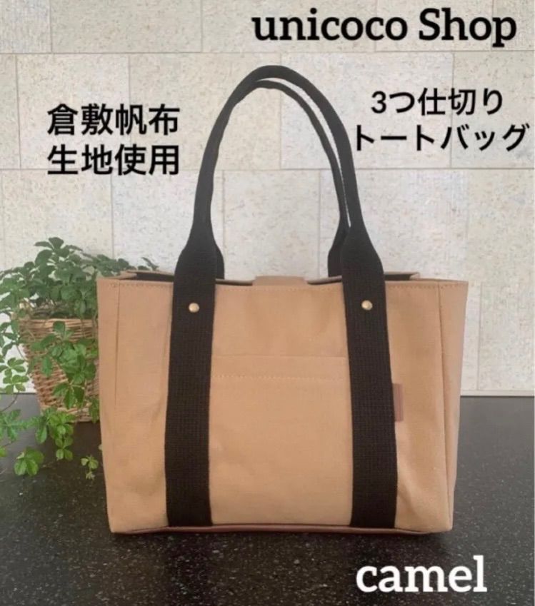 【いいね240超再入荷】3つ仕切りトートバッグ　倉敷帆布　S　キャメル　ハンドメイド　即購入おｋ　匿名配送　軽量　ミニバッグ　ランチバッグ　お散歩バッグ　バッグインバッグ