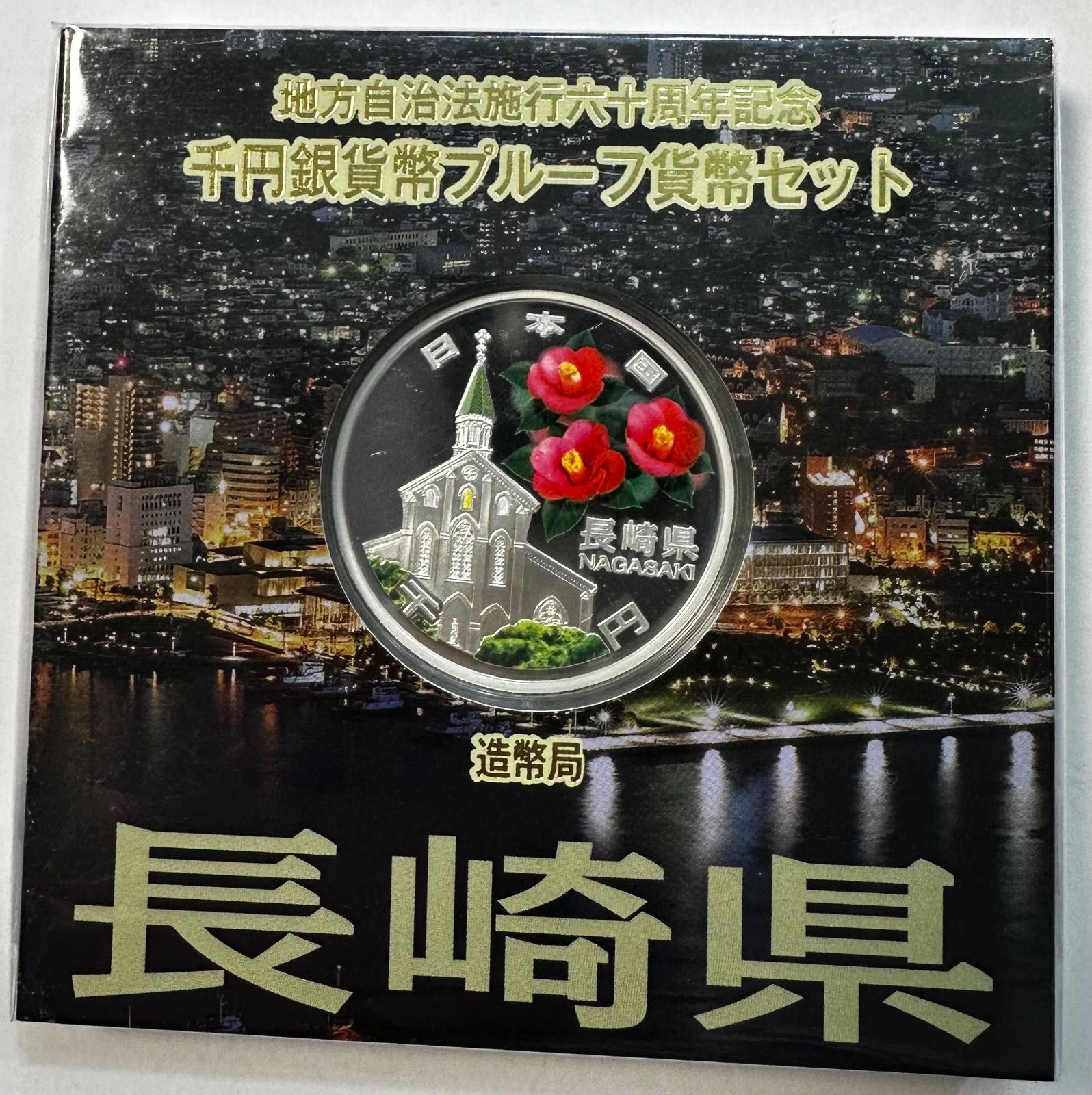 長崎県 地方自治法施行六十周年記念 千円銀貨幣 プルーフ貨幣セット