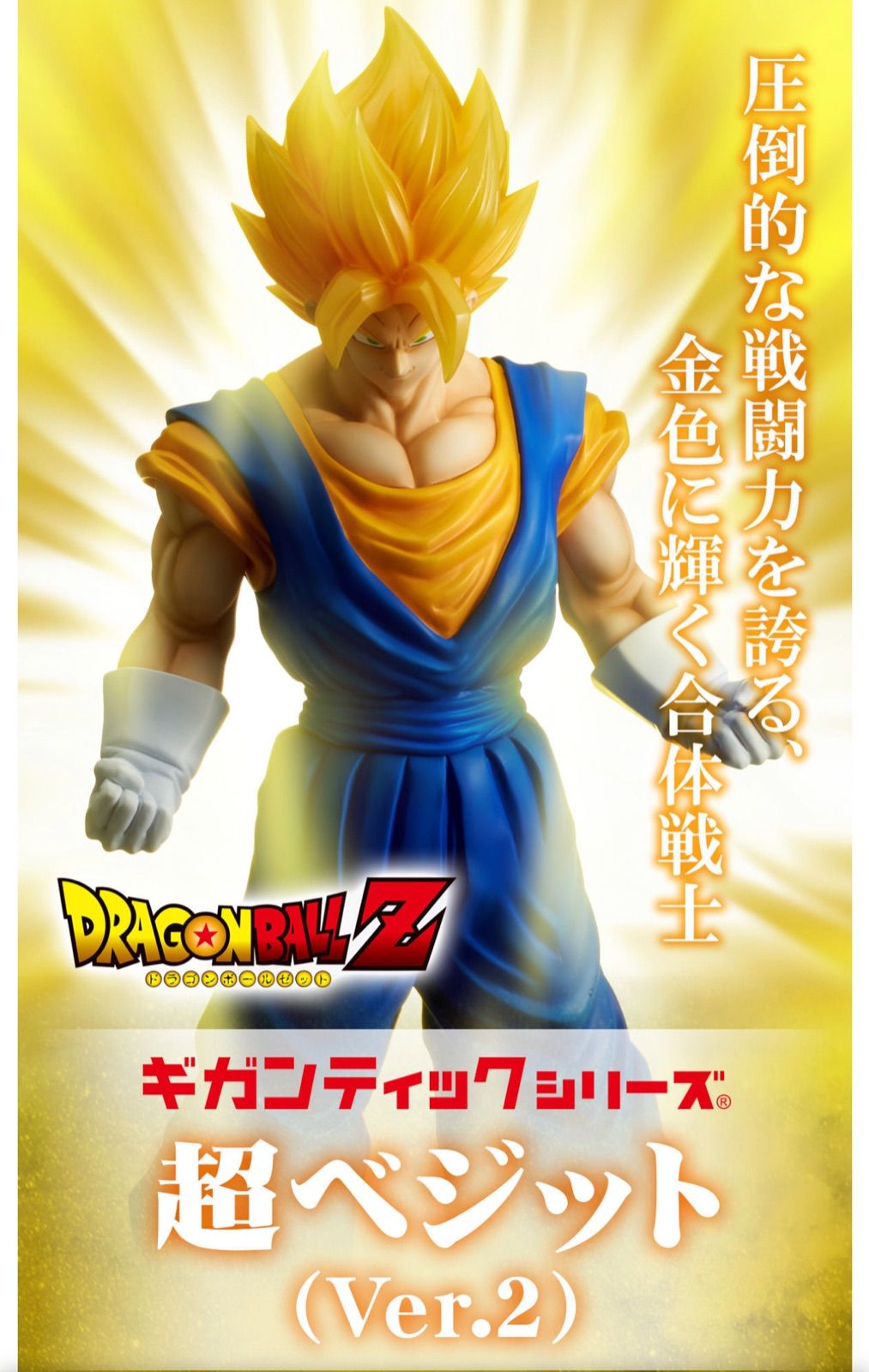 ドラゴンボール　ギガンティック　ベジット ギガンティックシリーズ ドラゴンボール超 SSGSS ベジット限定Ver. 完