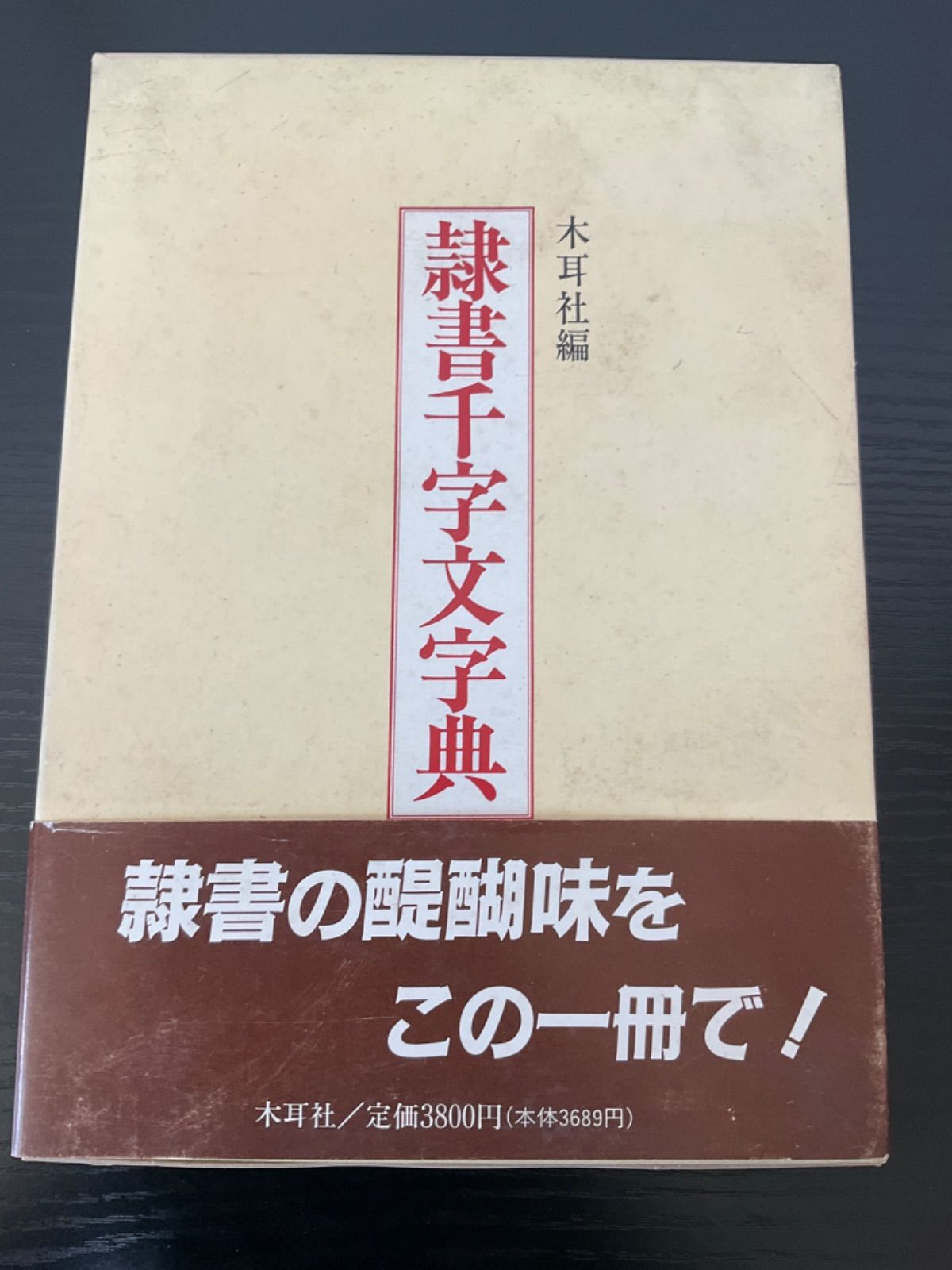 金文字典 小林石寿　木耳社刊 金文字典: 拓影展大 | 小林 石寿 |本 | 通販 | Amazon