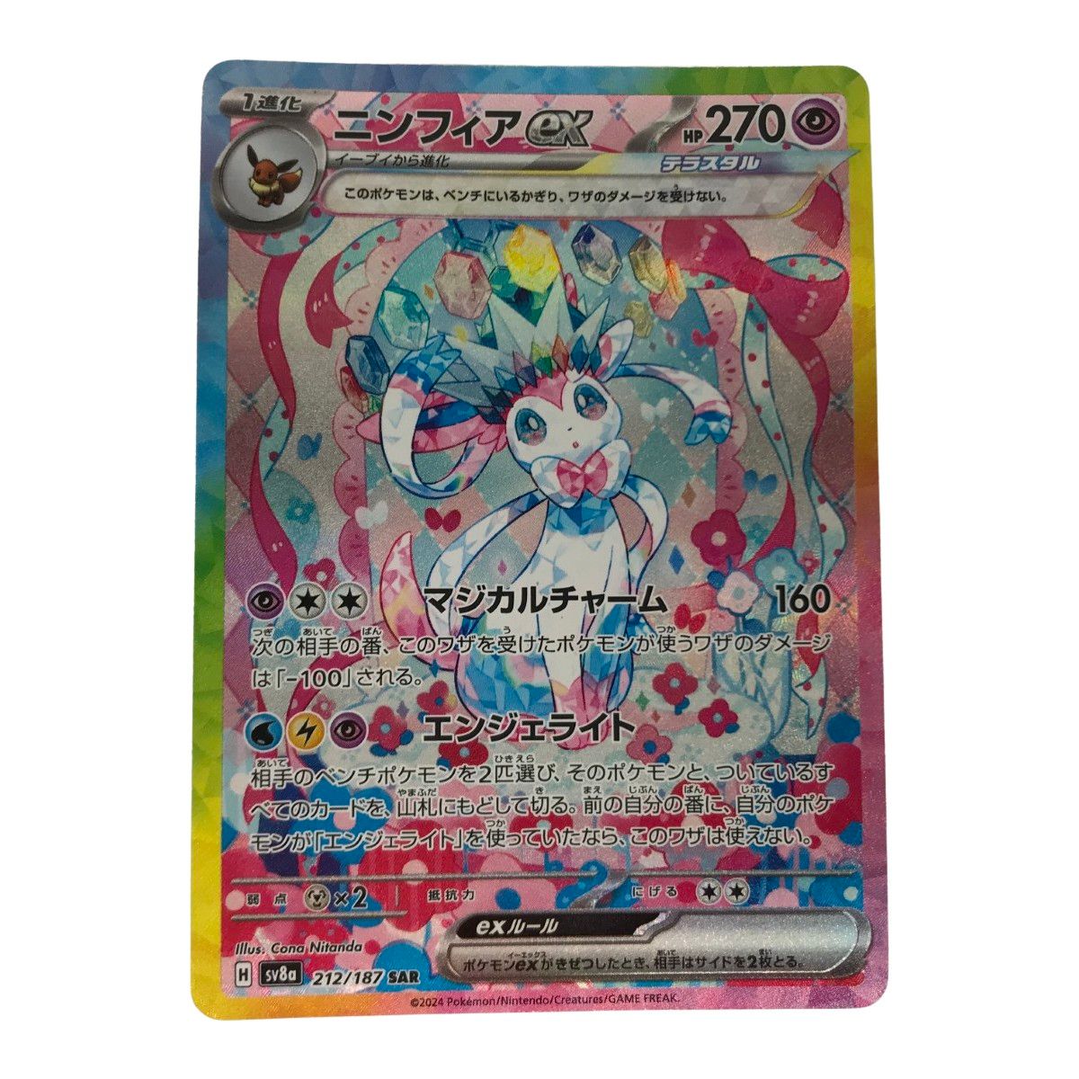 ニンフィアex SAR SV8a テラスタルフェス 212/187 □□ ポケモンカード