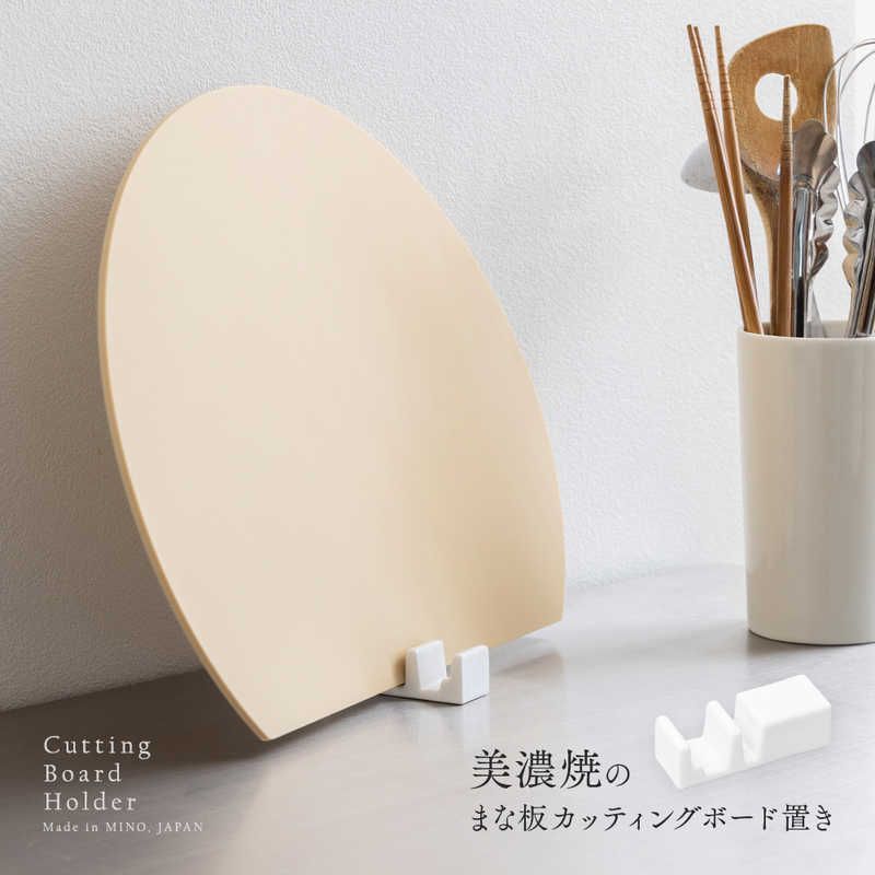 新品 未開封 】 アイメディア 美濃焼のまな板カッティングボード置き