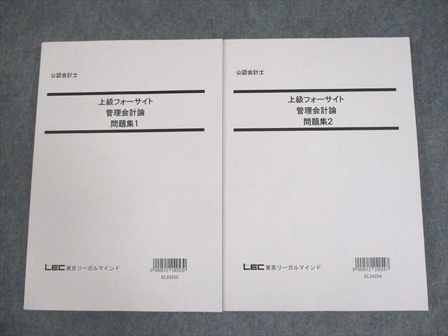 LEC東京リーガルマインド 公認会計士 上級フォーサイト 管理会計