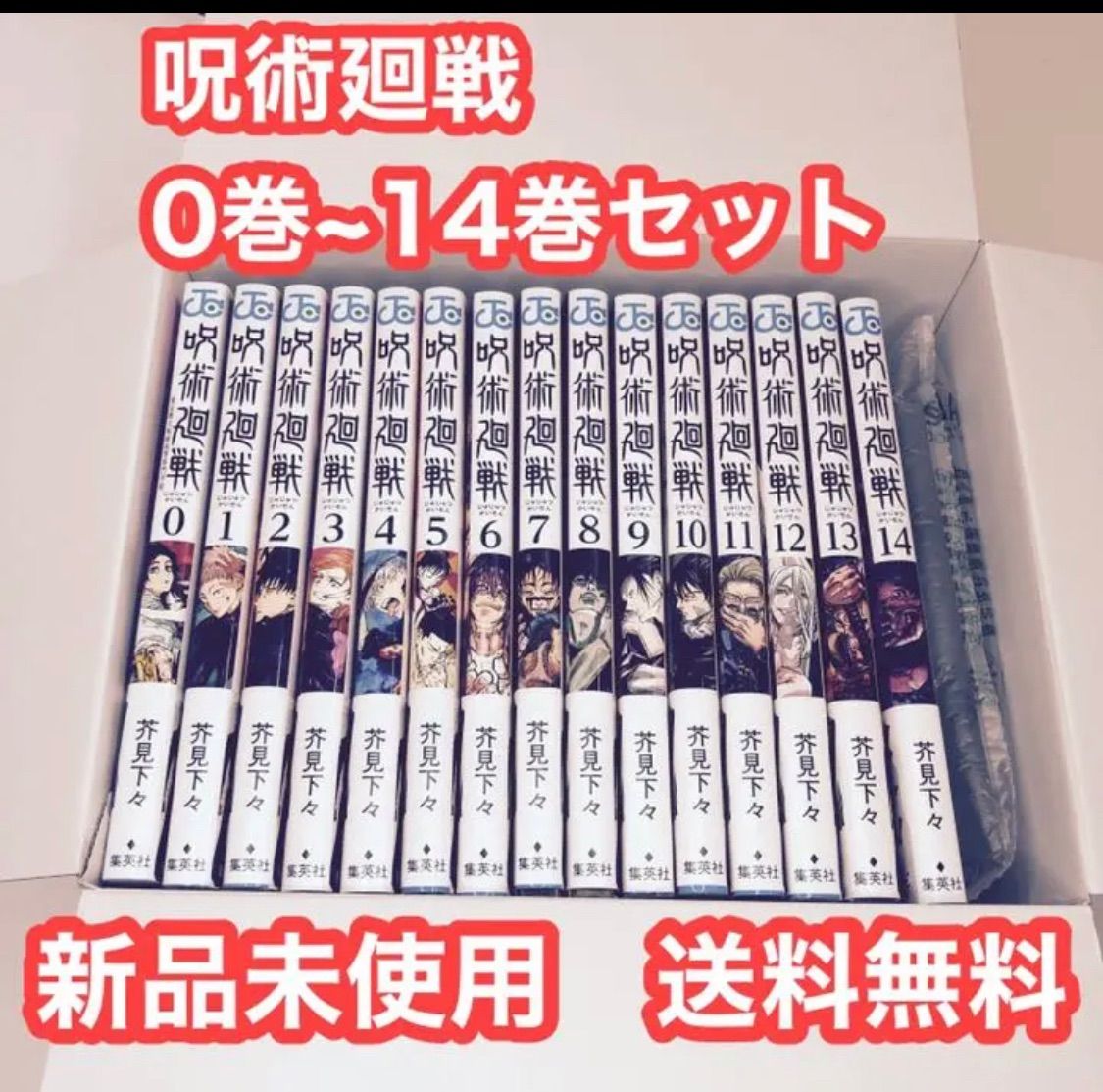 漫画呪術廻戦　0-14巻　新品未使用。