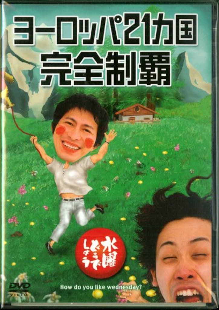 お笑い・バラエティ DVD ヨーロッパ完全制覇20カ国と3夜連続深夜バスだけの旅 お笑い・バラエティ DVD ヨーロッパ完全制覇20カ国と3夜連続深夜