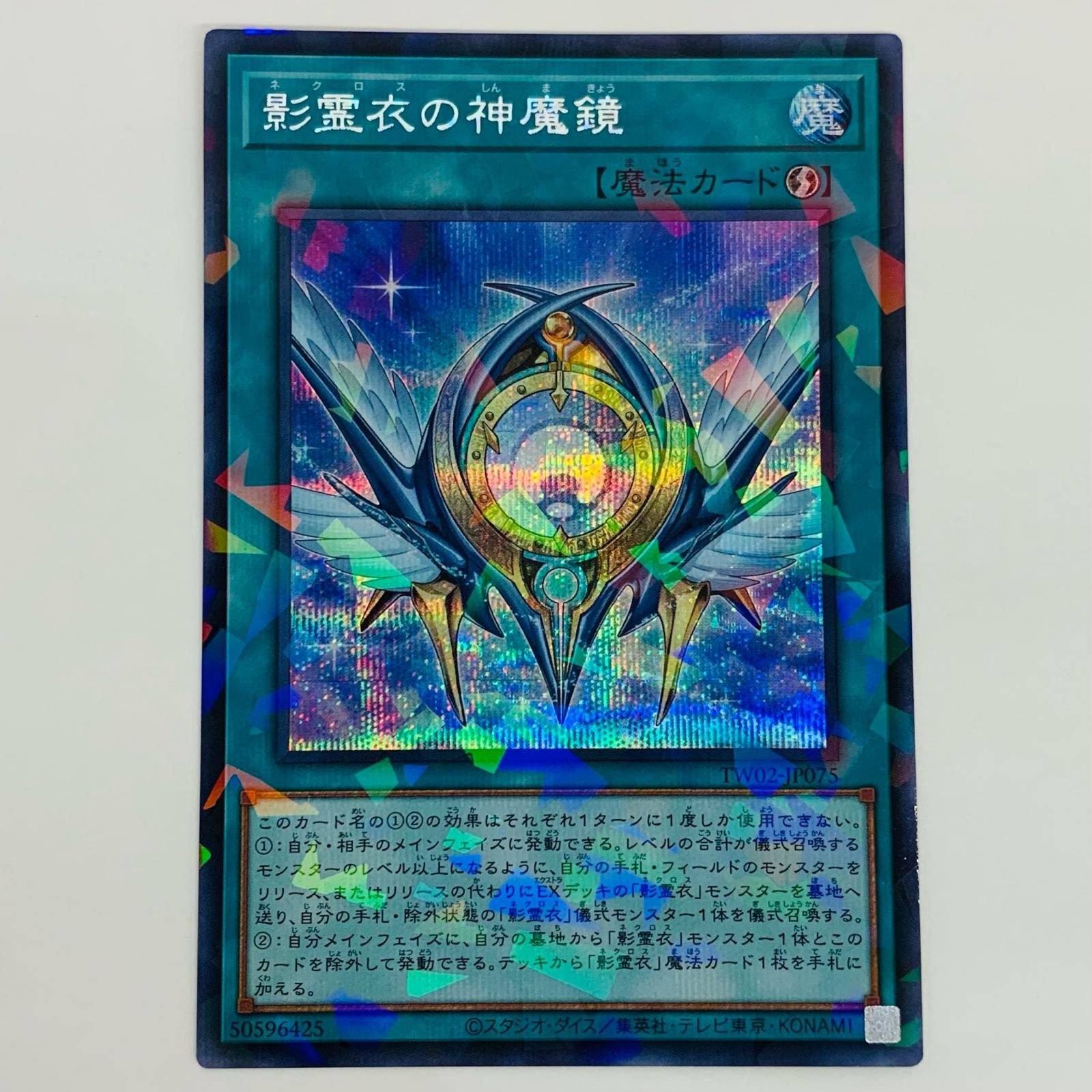 中古 トレーディングカード 影霊衣の神魔鏡 SEPA TW02-JP075