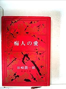 【中古】痴人の愛 (1949年) (新潮文庫)