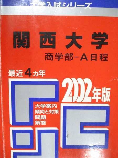 関西大学（後期日程） (2012年版　大学入試シリーズ) 教学社編集部 早稲田大学(人間科学部・スポーツ科学部) (2023年版大学入試