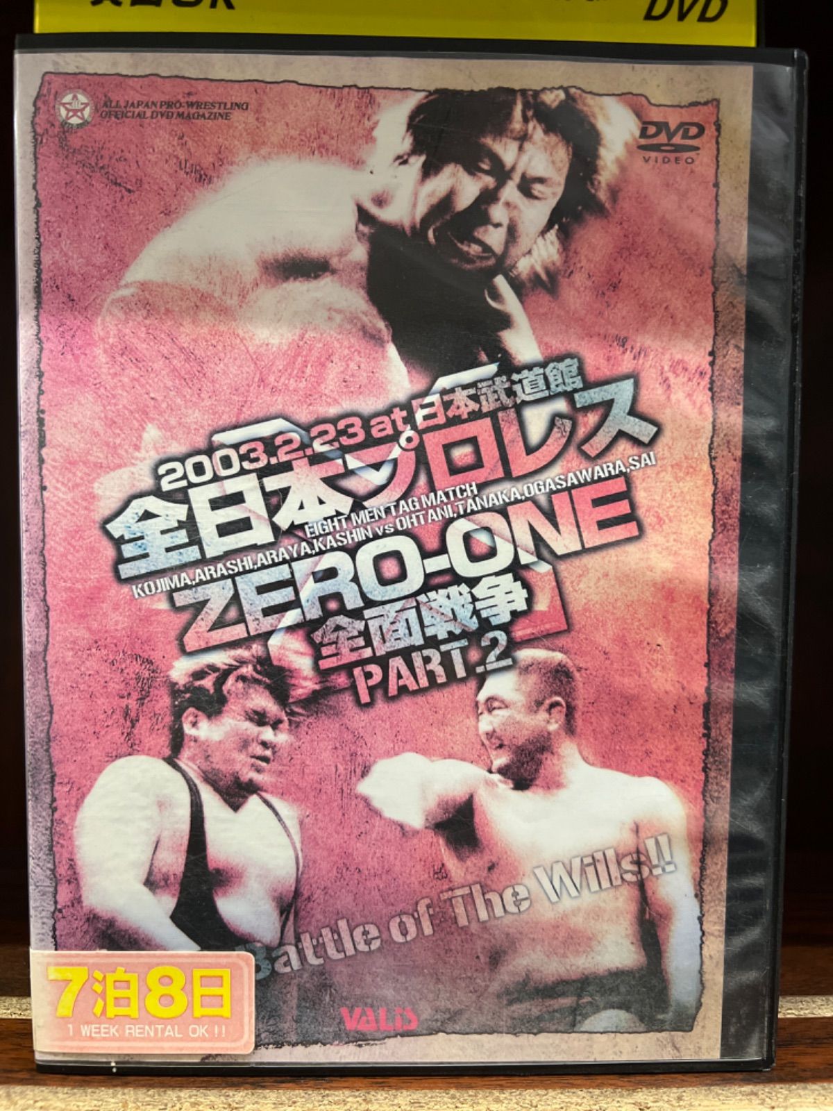 2003 2.23 日本武道館 全日本プロレスZERO-ONE 全面戦争 PART.2