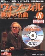 【中古】【非常に良い】ウィーン・フィル世界の名曲 VOL.8 (アスキームック)
