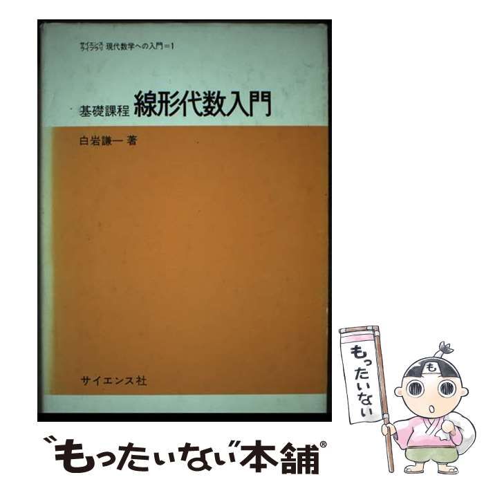 【中古】 基礎課程線形代数入門 （サイエンスライブラリ 現代数学への入門） / 白岩 謙一 / サイエンス社