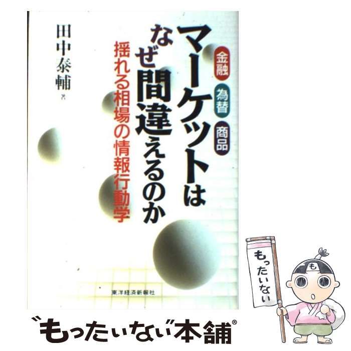 スケールモデル 新作 中古】 マーケットはなぜ間違えるのか 金融・為替・商品 揺れる ビジネス、マネー