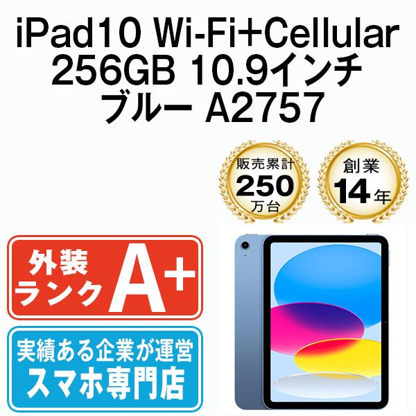【中古】 iPad 第10世代 256GB ほぼ新品 SIMフリー Wi-Fi+Cellular ブルー A2757 10.9インチ 2022年 iPad10 本体 タブレット アイパッド アップル apple【送料無料】 ipd10mtm2872