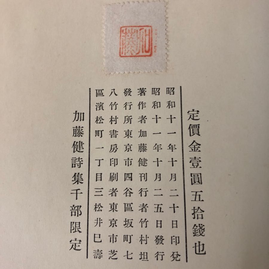 3-#詩集 加藤健 限定1000部 1936年 昭和11年 10月 25日 竹村書房
