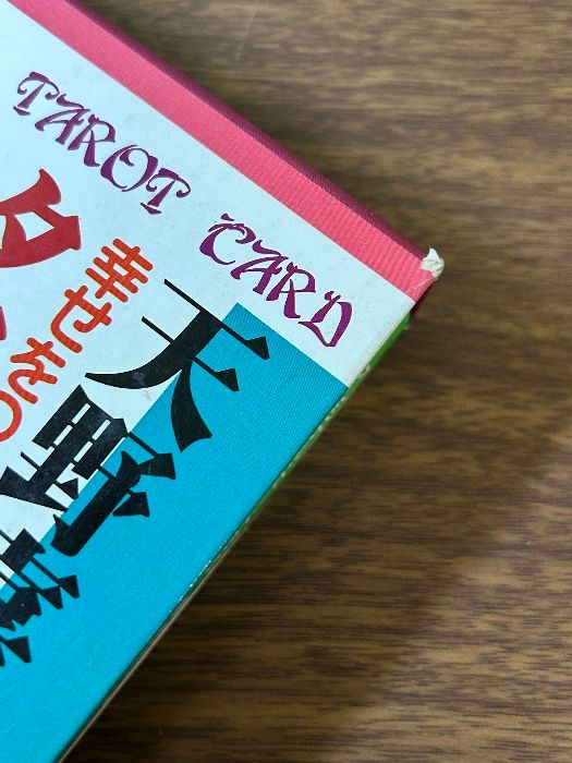 幸せをつかむタロット占い 天野喜孝 エミール・シェラザード著 成美堂出版 幸せをつかむタロット占い | エミール・シェラザード, 天野 喜孝