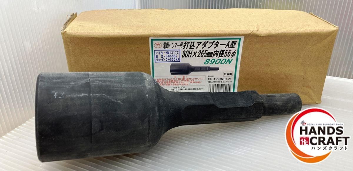 清水製作所 ラクダ 8900N 電動ハンマ―用打込みアダプターA型 30H×265ｍｍ 内径 56φ