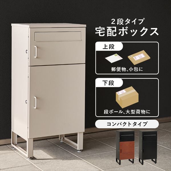 コンパクトな2段タイプ 宅配ボックス 幅39.5cm エクステリア ガーデンファニチャー 玄関 門用エクステリア 宅配ボックス LPS-4990 宅配ボックス 荷物受け取り ストレスを解消 玄関ポーチ