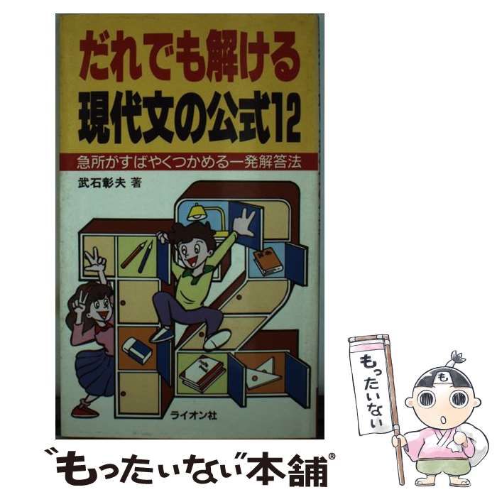 中古】 だれでも解ける現代文の公式12 / 武石彰夫 / ライオン社 - メルカリ
